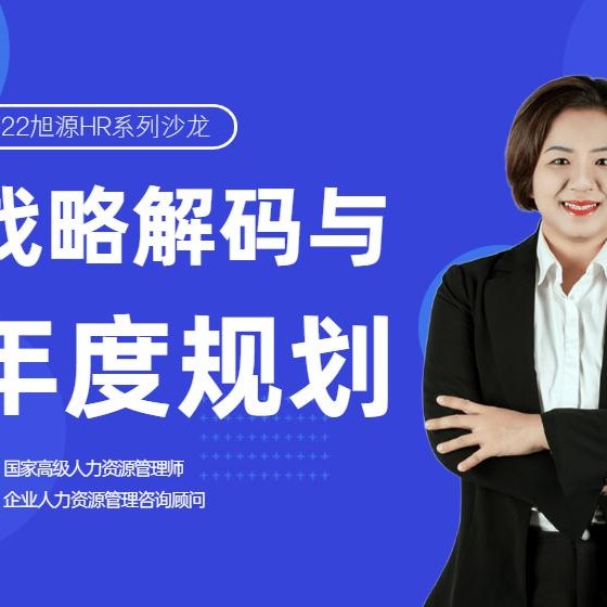 2022年1月9日沙龙《战略解码与年度规划》