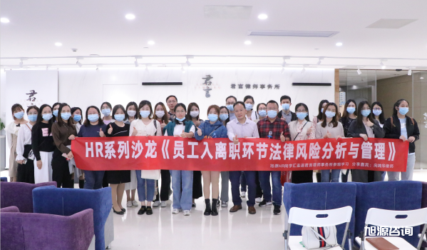 旭源咨询人力资源管理劳动关系实战沙龙