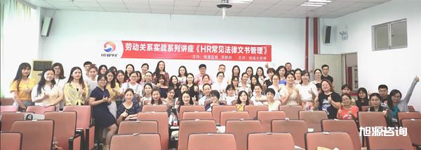 旭源《HR常见法律文书管理》大合影 旭源《HR常见法律文书管理》大合影